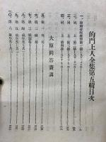 的門上人全集 第五輯　