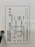 的門上人全集 第五輯　