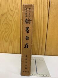 古今格言名句集成　翰墨自在