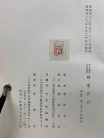 古今格言名句集成　翰墨自在