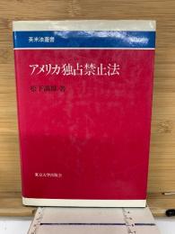 アメリカ独占禁止法