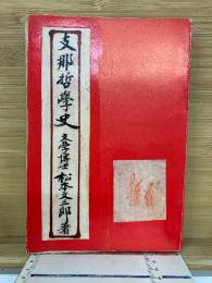 支那哲學史