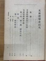 支那哲學史