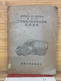 ゼネラルモータース株式會社 GMC 二屯半積六輪貨物自動車 取扱便覽