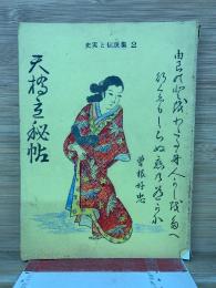 天橋立秘帖 史実と伝説集2
