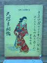 天橋立秘帖 史実と伝説集2