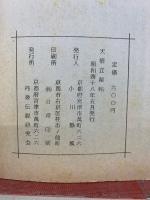 天橋立秘帖 史実と伝説集2