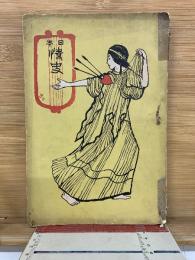 日本情史
