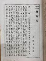 西国観音縁起集
