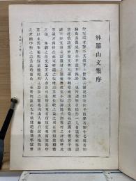 林羅山詩集