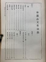 林羅山詩集