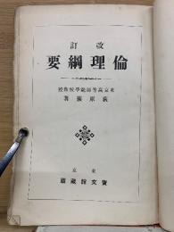 改訂 倫理綱要