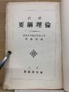改訂 倫理綱要