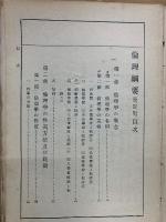改訂 倫理綱要