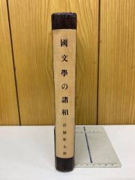 國文學の諸相
