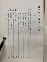 國文學の諸相