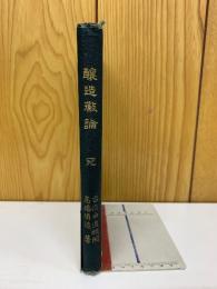 醸造微論