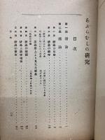 あぶらむしの研究
