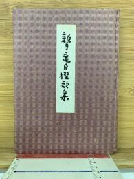 聾亀自撰歌集