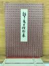 聾亀自撰歌集