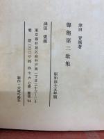 聾亀自撰歌集