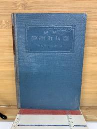 新制 算術教科書