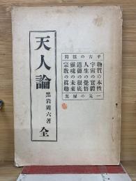 天人論