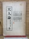 天人論