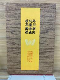 外川飼虎 句集 金雀枝