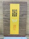 外川飼虎 句集 金雀枝