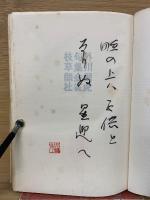 外川飼虎 句集 金雀枝
