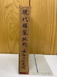 現代国家批判