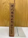 現代国家批判