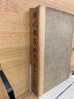 現代国家批判