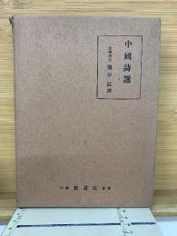 中國詩選