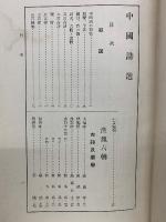 中國詩選