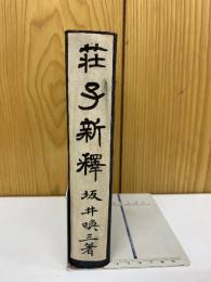 莊子新釋