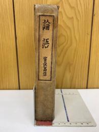 論語