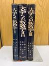  大学への新数学 Ⅰ ⅡB Ⅲ 3冊セット 