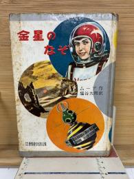 金星のなぞ