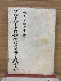 ゲルトルートは如何にその子を教ふるか