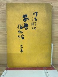 安吾捕物帖 第二集