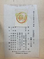 安吾捕物帖 第二集