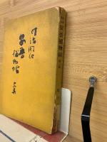 安吾捕物帖 第二集