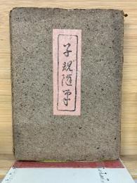 子規随筆　病牀六尺　墨汁一滴　2冊セット