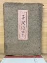 子規随筆　病牀六尺　墨汁一滴　2冊セット