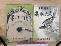 子規随筆　病牀六尺　墨汁一滴　2冊セット