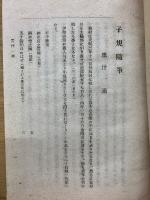 子規随筆　病牀六尺　墨汁一滴　2冊セット