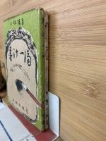 子規随筆　病牀六尺　墨汁一滴　2冊セット
