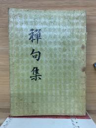 禅句集